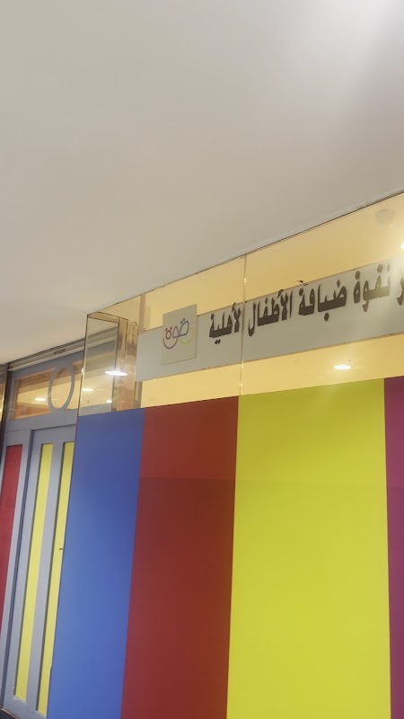 مركز نقوة ضيافة الاطفال الاهلية