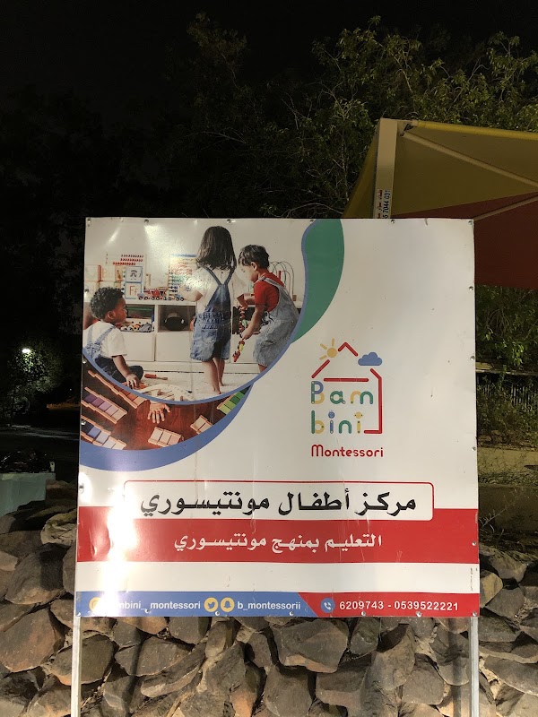 مركز بامبيني مونتيسوري (Bambini Montessori )