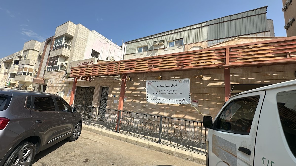 مدرسة دار الصالحات