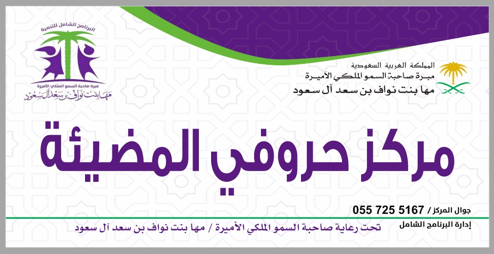 روضة أطفال حروفي المضيئة
