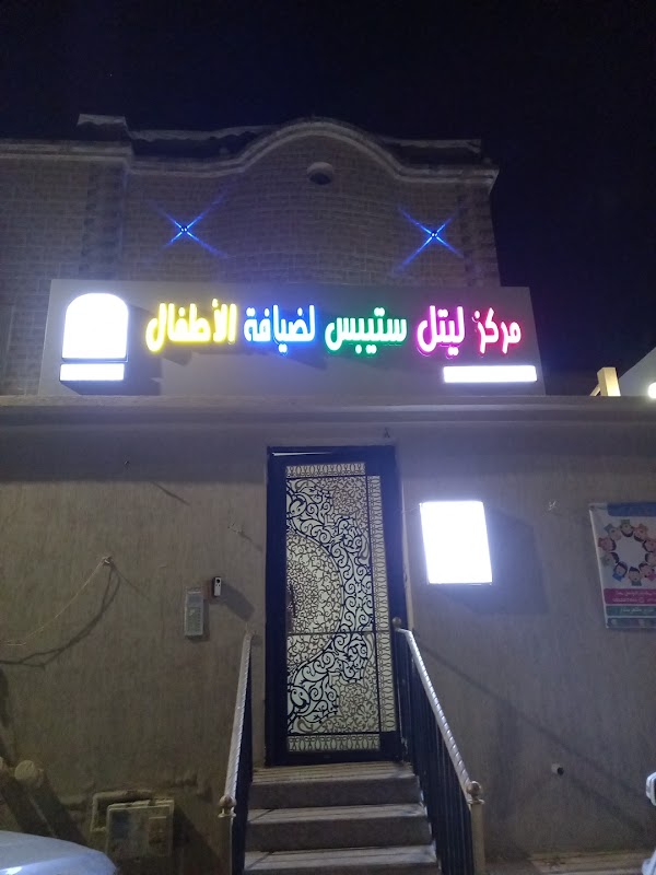 مركز ليتل ستيبس