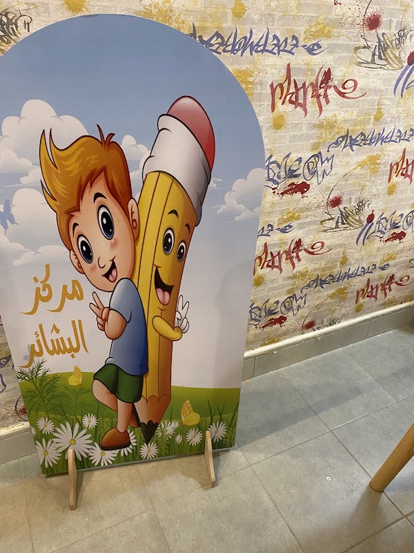 مركز البشائر لرياض الاطفال وتعليم القران