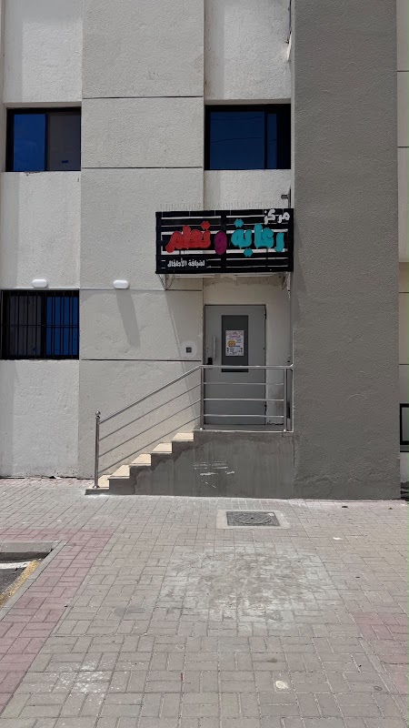 روضة مركز رعاية وتعلم التعليمية