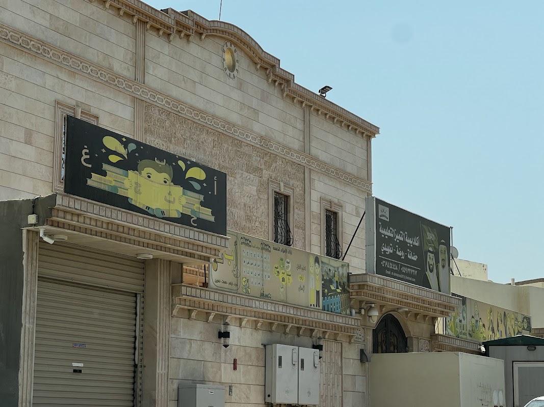 اكاديمية التميز التعليمية