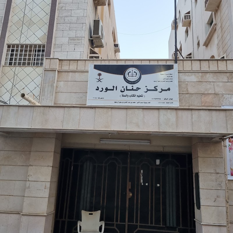 مركز حنان الورد