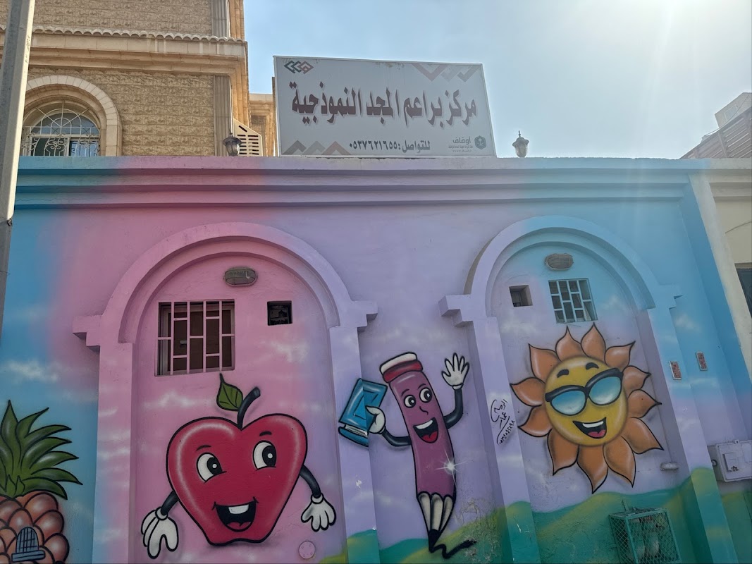 مركز براعم المجد النموذجية
