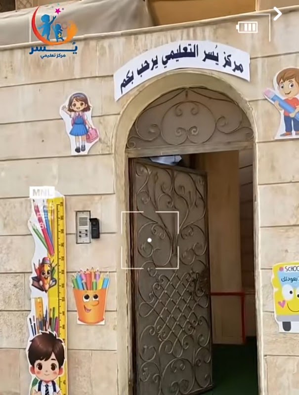 مركز يسر التعليمي
