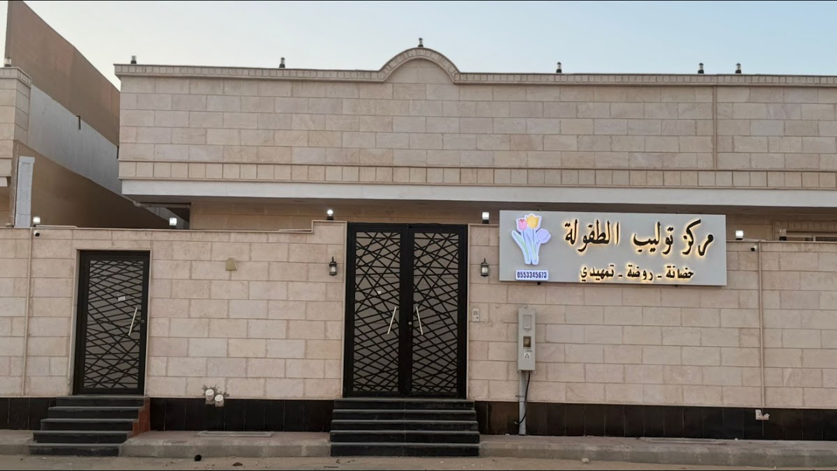 توليب الطفولة لضيافة الاطفال