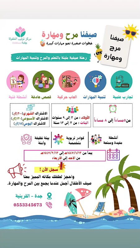 توليب الطفولة لضيافة الاطفال