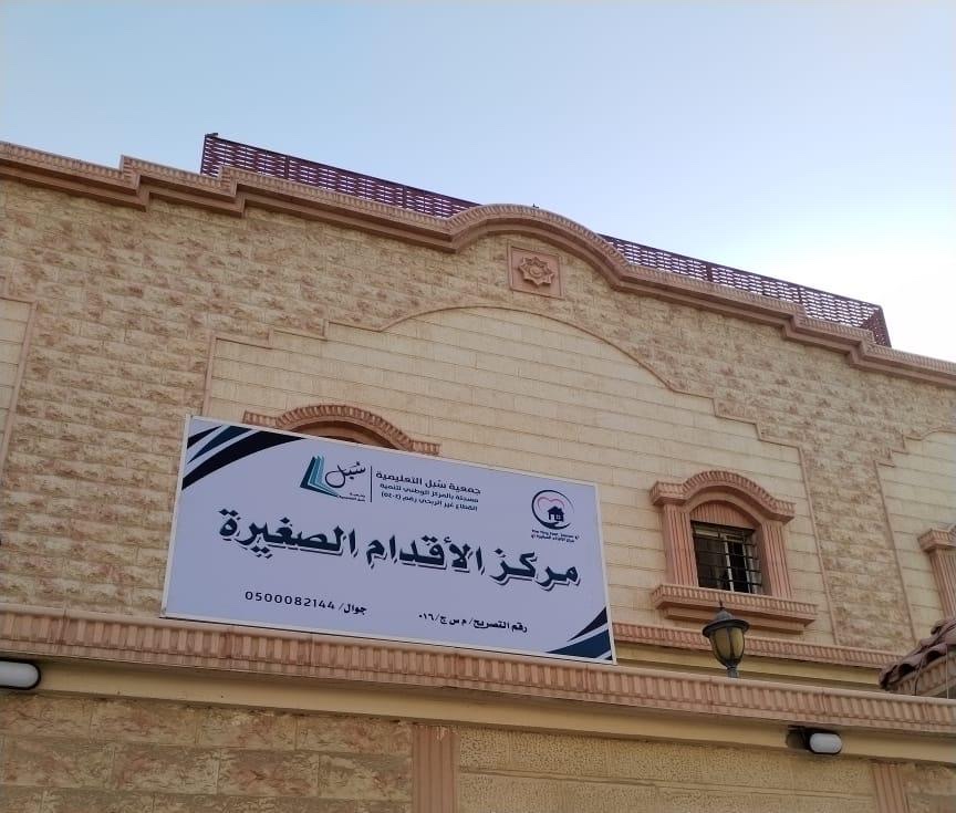 مركز الأقدام الصغيرة