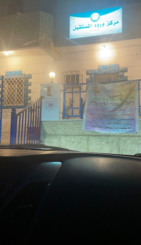 روضة ورود المستقبل
