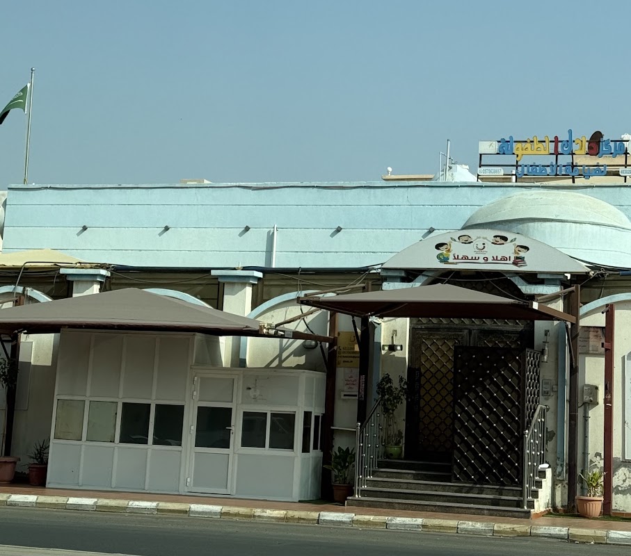 مركز دلال الطفوله لضيافة الاطفال