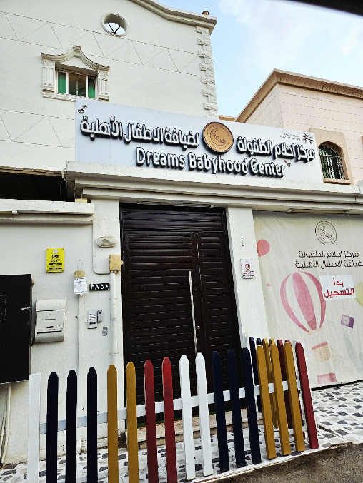 احلام الطفولة لضيافة الاطفال الأهلية