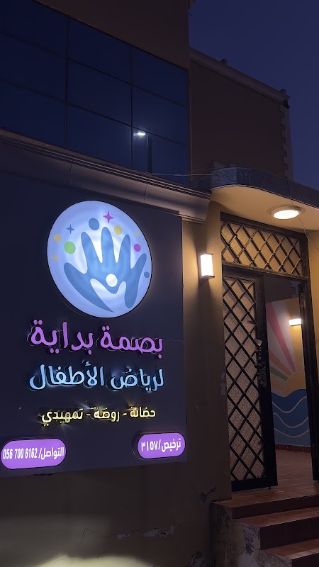 روضة بصمة بداية للأطفال