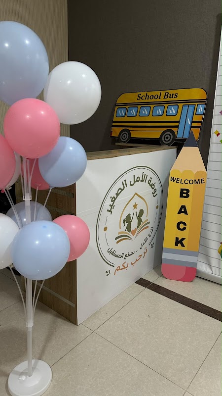 روضة الامل الصغير