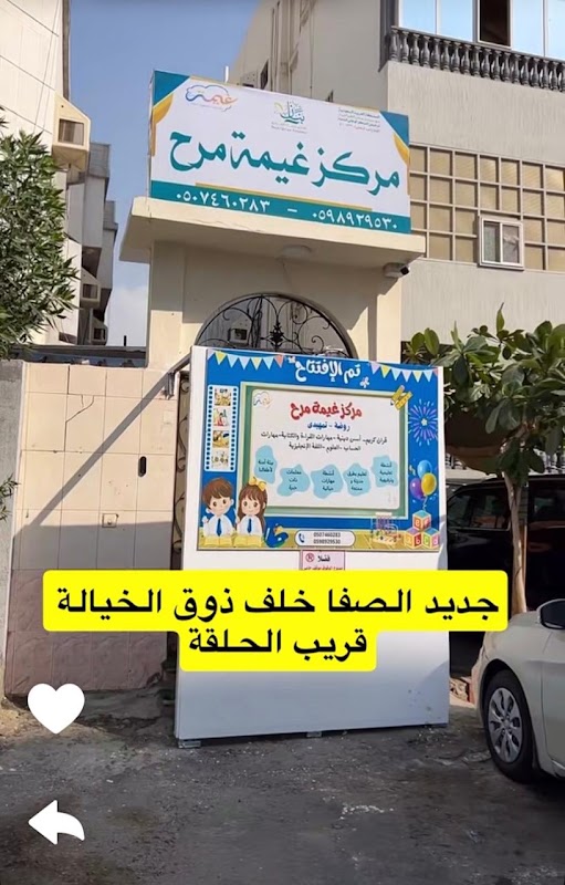 مركز غيمة مرح
