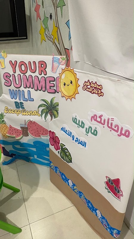 دار وحضانة المنال 2