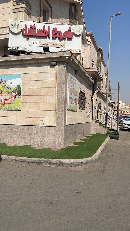 مركز ضيافة الأطفال شموع المستقبل