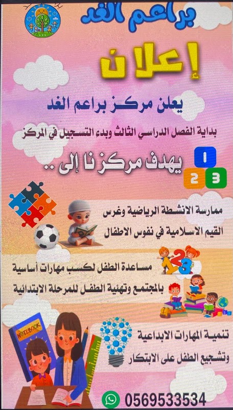 مركز رواد التميز للطفولة