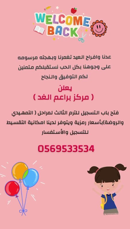 مركز رواد التميز للطفولة