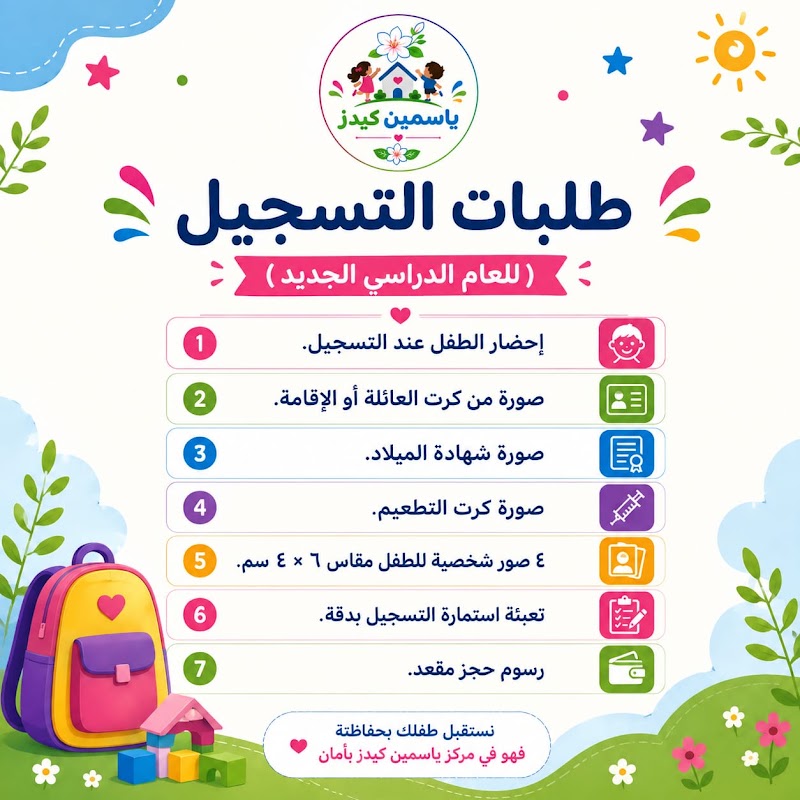مركز ياسمين كيدز لتعليم القرآن الكريم روضة تمهيدي