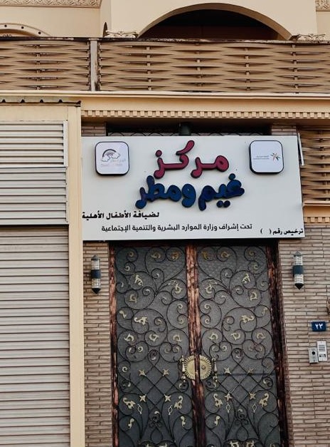 غيم ومطر لضيافة الأطفال الأهلية