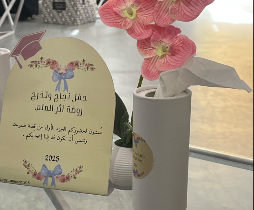 روضة اثر العلم الأهلية