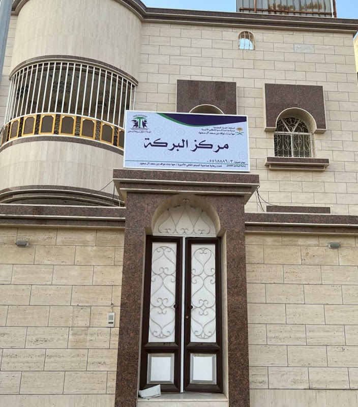مركز البركة لتحفيظ القران الكريم