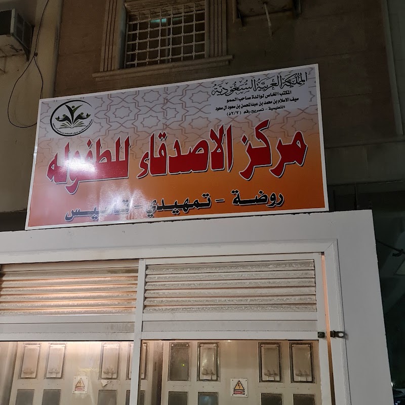 مركز الاصدقاء للطفولة
