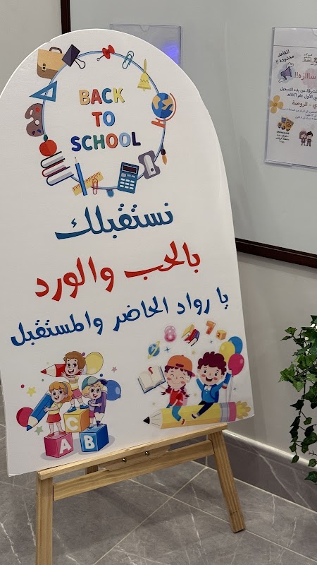 روضة بدايتي المشرقة