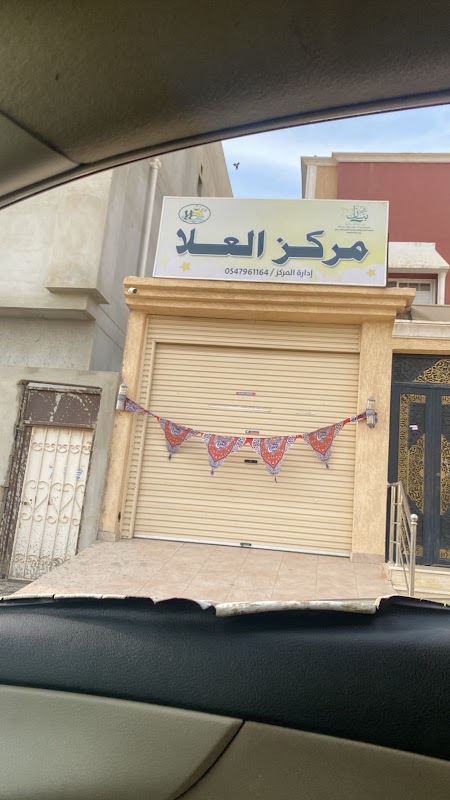 روضة براعم الغد المثالي (العلا سابقا)
