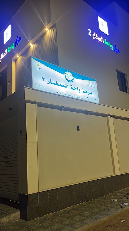 مركز واحة الصغار لتعليم المبكر