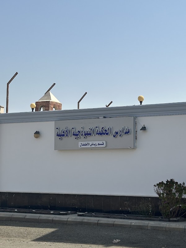 مدارس الحكمة النموذجية الاهلية ( قسم رياض الاطفال )