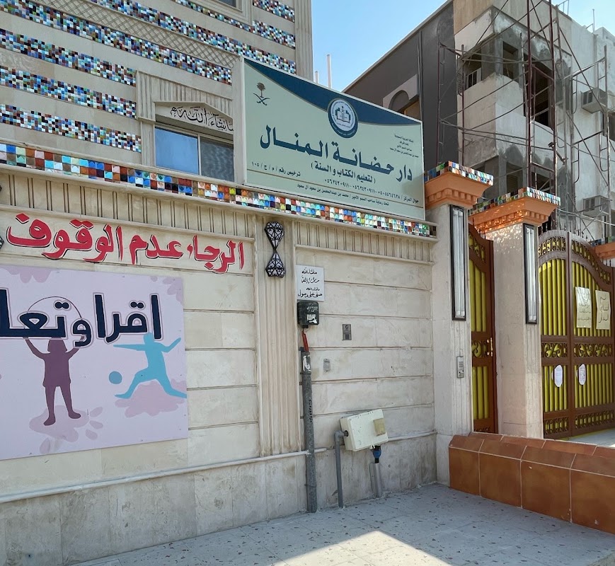 دار حضانة المنال