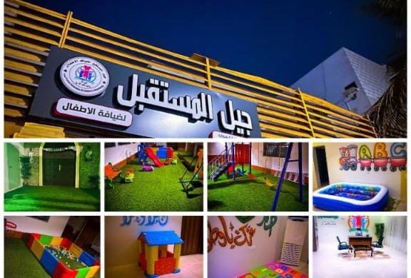 جيل المستقبل لضيافة الاطفال