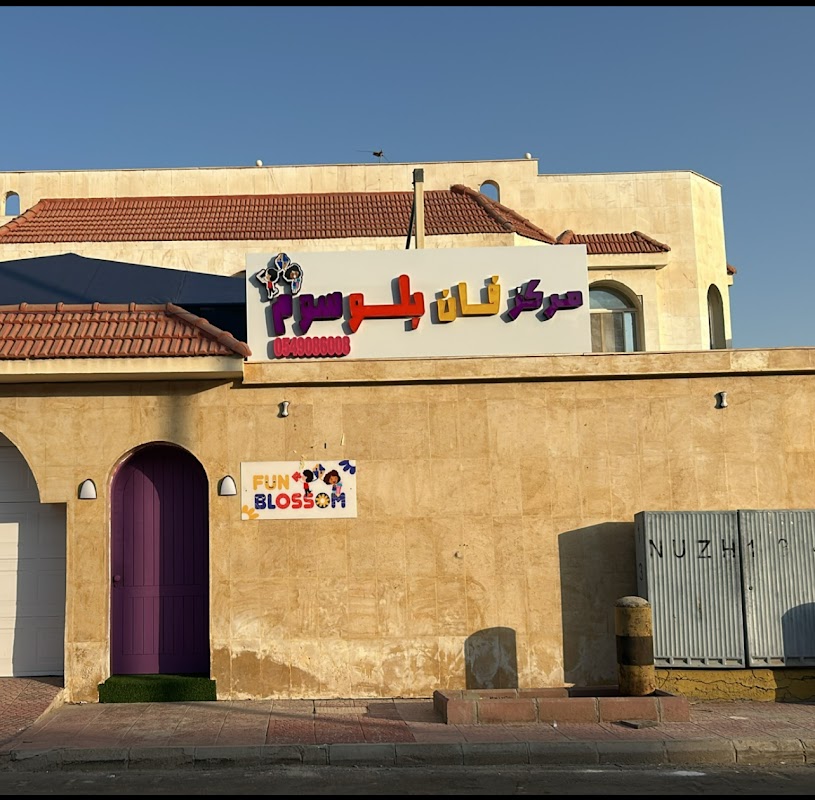 Fun Blossom day care center روضة وحضانة زهور المرح لضيافة الاطفال