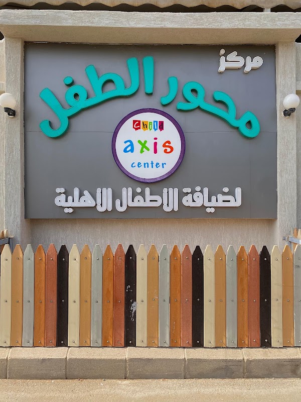 مركز محور الطفل لضيافة الأطفال الأهلية