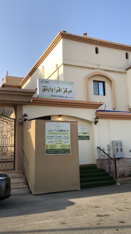 مركز اقرأ وارتقِ ( دار الحافظات ١٠٩ سابقًا )