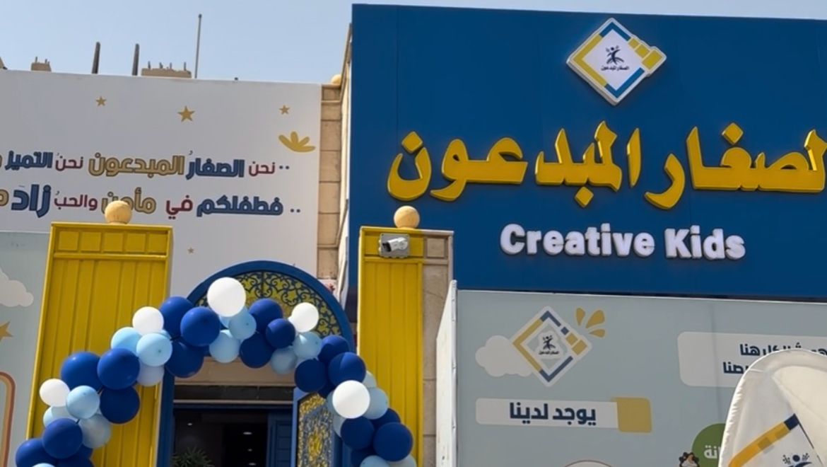 الصغار المبدعون لضيافة الأطفال الأهلية