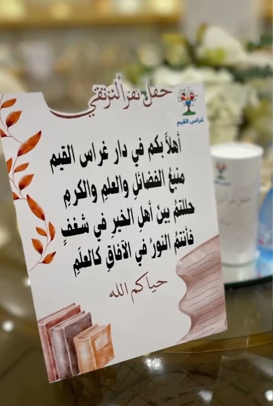 مركز غراس القيم
