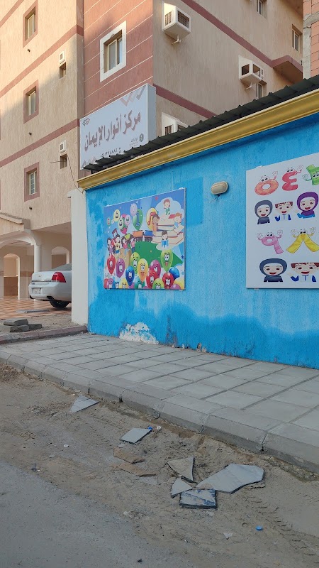 مركز أنوار الإيمان