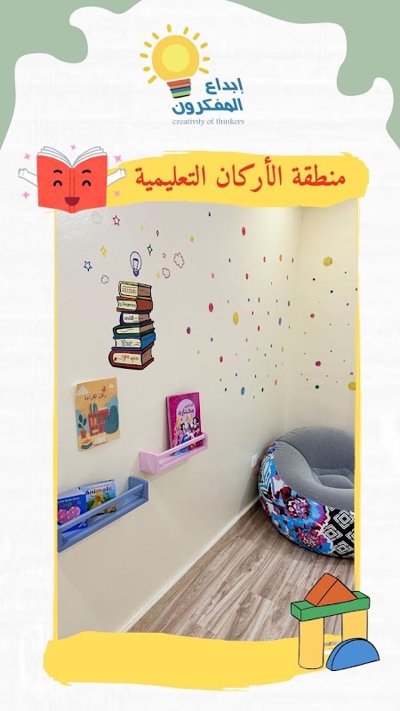مركز إبداع المفكرون لضيافة الأطفال