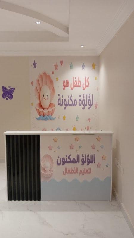 مركز اللؤلؤ المكنون للأطفال