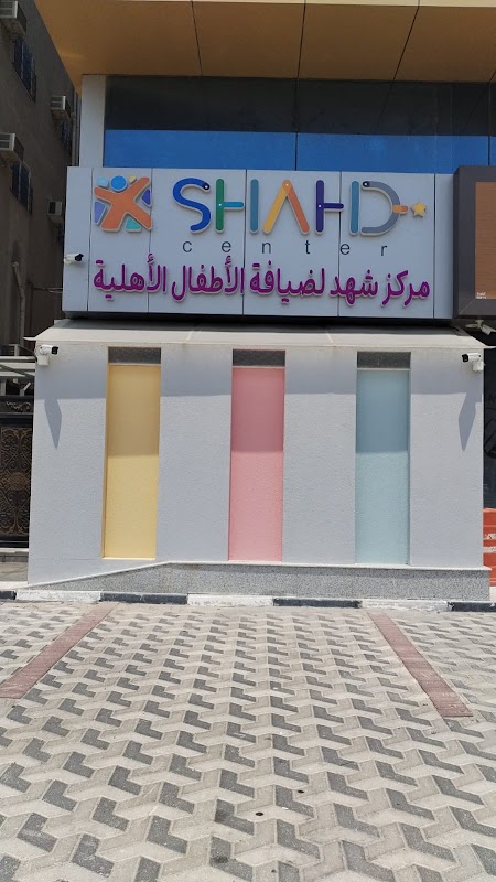 مركز شهد لضيافة الأطفال الأهلية