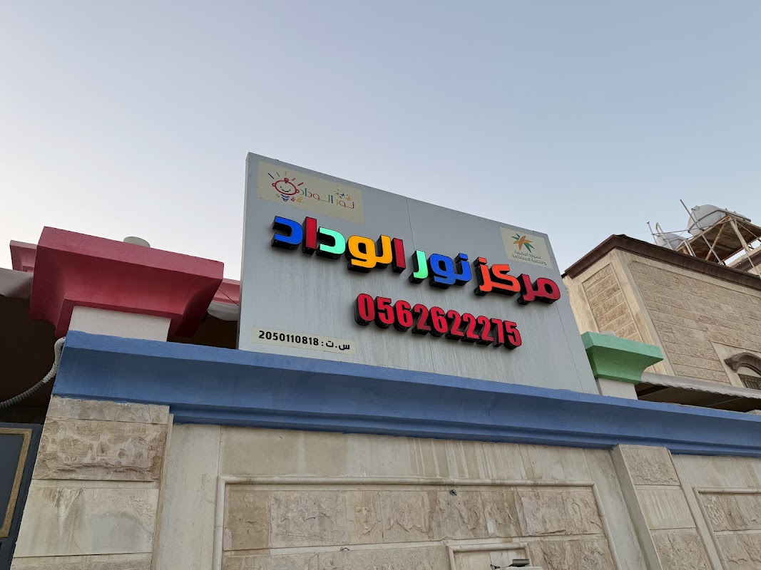مركز نور الوداد لضيافة الاطفال