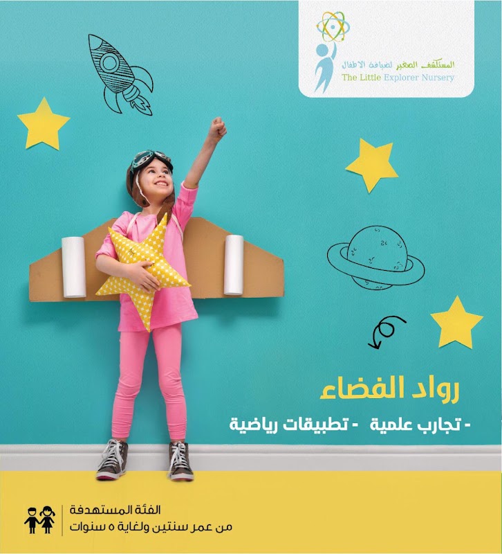مركز المستكشف الصغير للاطفال