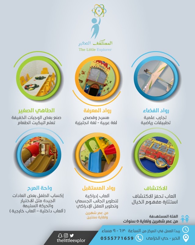 مركز المستكشف الصغير للاطفال