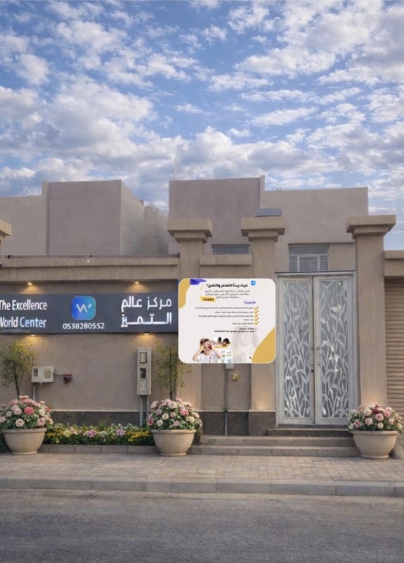 مركز عالم التميز لرياض اطفال