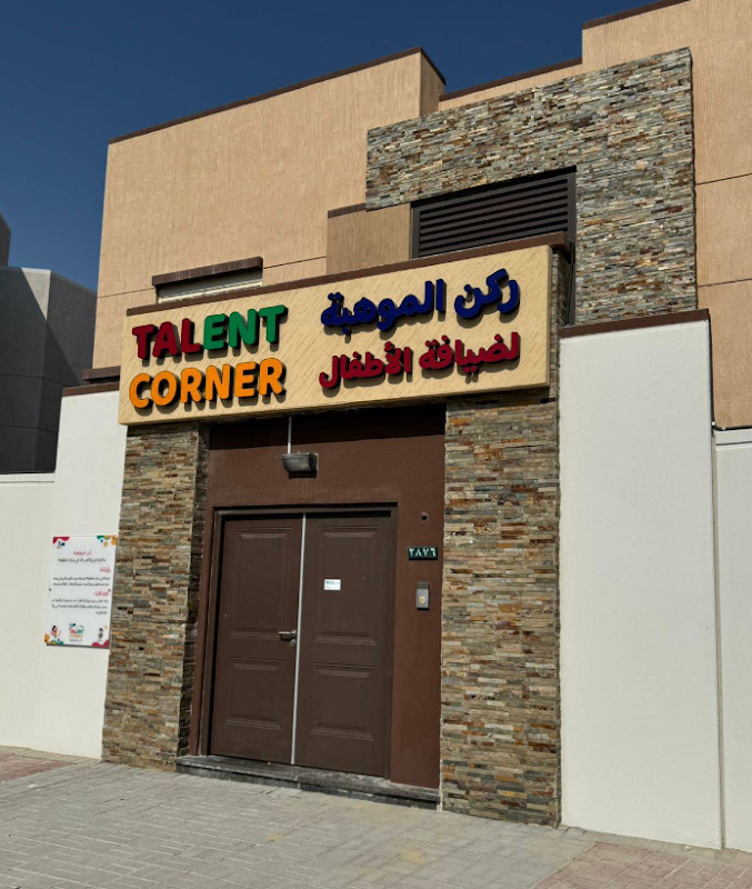 مركز ركن الموهبة | Talents Corner Daycare Center
