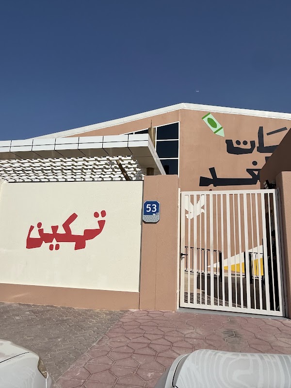 حضانات الغد - بني ياس 1